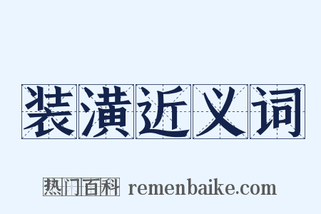 装潢近义词是什么意思的图片